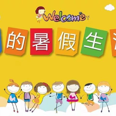 二年级十五班裴乙仲暑假作业汇报（7.3-15日）