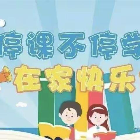 “师生齐努力，线上也精彩”—龙泉小学二年级级部数学线上教学第二天