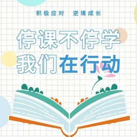 停课不停学，我们在行动——满城区神星小学线上教学致家长们的一封信