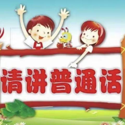 我是中国娃 爱说普通话——“全国普通话宣传周”明园幼儿园系列主题活动