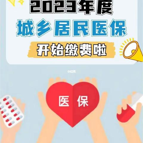 漫川关镇2023年度城乡居民医疗保险开始缴费啦！！！           《前店子村村民委员会》