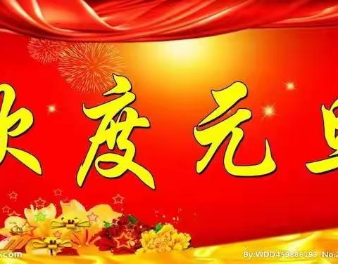 庆元旦迎新年