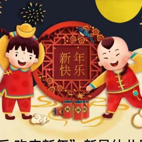 拥抱快乐， 欢庆新年！