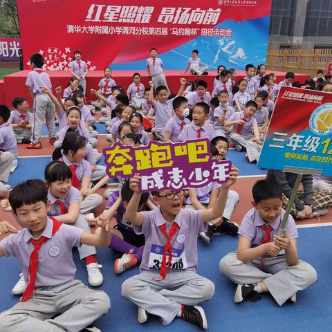 清华大学附属小学清河分校第四届“马约翰杯”田径运动会