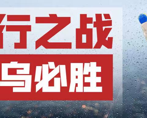 金融担当 ，“疫”不容辞，义乌分行全面推进疫情防控与业务发展