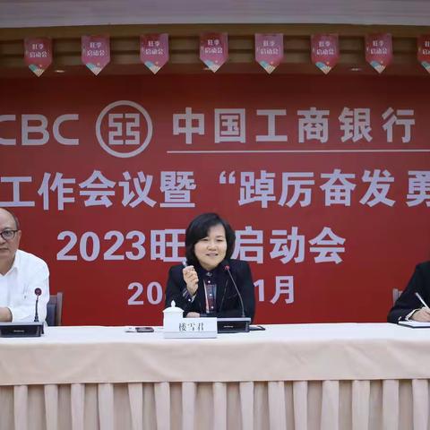 义乌分行举办“踔厉奋发 勇毅前行”2023旺季启动会