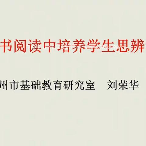 在整本书阅读中培养学生思辨能力——杭州市基础教育研究室  刘荣华