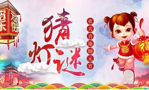 金晖远洋社区元宵节猜灯谜活动