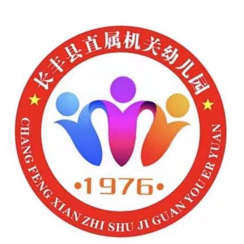 慎始敬终 行稳致远——长丰县直属机关幼儿园总园召开全体教职工期末总结大会