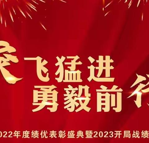 西安中支2022年度绩优表彰盛典暨2023开局战绩优层级启动大会