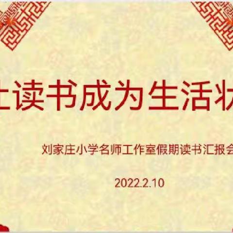 让读书成为生活状态——刘家庄小学名师工作室假期读书汇报会