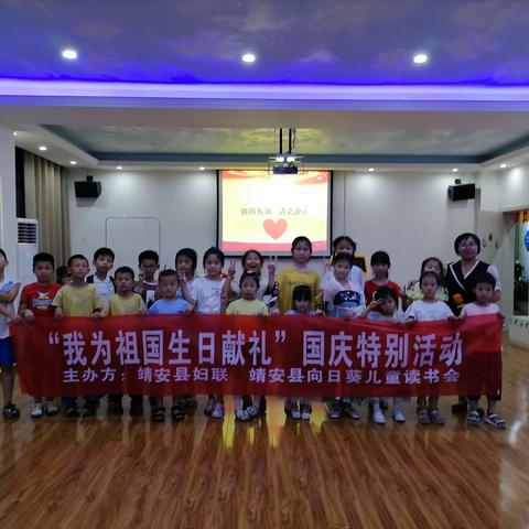 我为新中国献礼--靖安县妇联组织向日葵儿童读书会欢度国庆特别活动