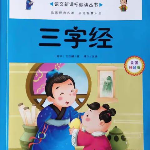 《三字经》主题阅读--靖安县向日葵儿童读书会2022年第13期活动侧记