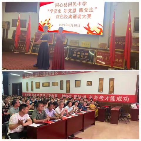 诵读红色经典 汲取奋进力量   ——同心县回民中学举办“学党史 知党恩 跟党走”教职工红色经典诵读大赛