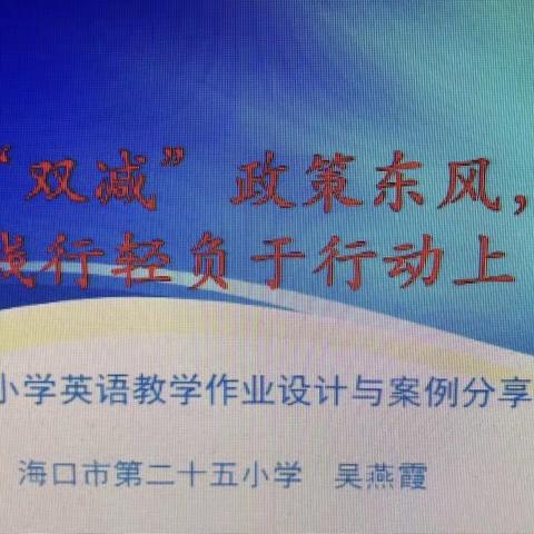 海口市琼山区教研室开展义务教育阶段小学英语学科教师作业设计专题培训活动