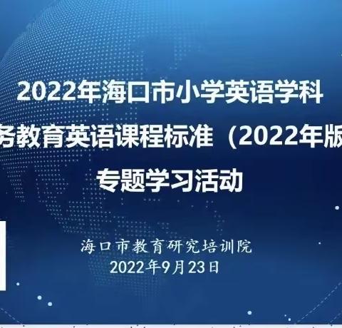 ［绿色文庄］聚焦新课标，赋能新课堂   琼山文庄第一小学英语组教师线上学习《义务教育英语课程标准（2022年版）》