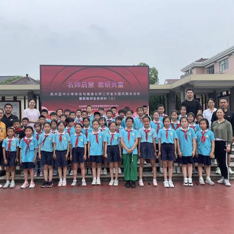 名师启慧 教研共富﻿吴兴区中小学体育与健康名师工作室主题式联合活动——工作室第九次活动