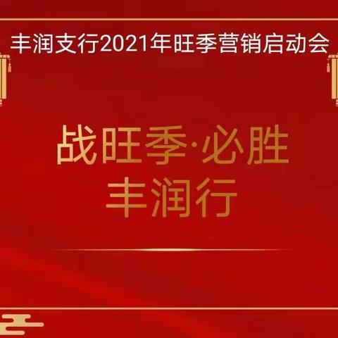 建行唐山丰润支行召开2021年旺季营销启动会