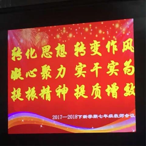 市二中2018七年级下学期开学全体教师大会