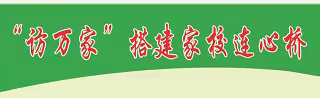 "访万家"搭建家校连心桥 —— 滕州市柴胡店镇中学（小学部）井亭矿区学校家访活动