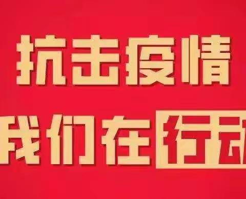 “青岛加油”抗疫你我同行——滕州市柴胡店中学（小学部）新冠状疫情防控应急模拟演练