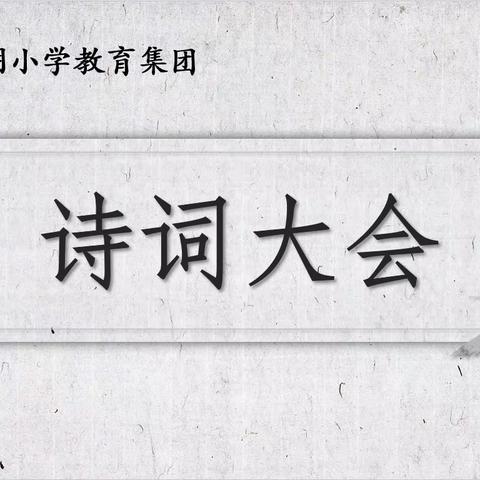 云端竞赛传经典    馥郁诗香浸校园——黎明小学教育集团线上诗词大赛纪实