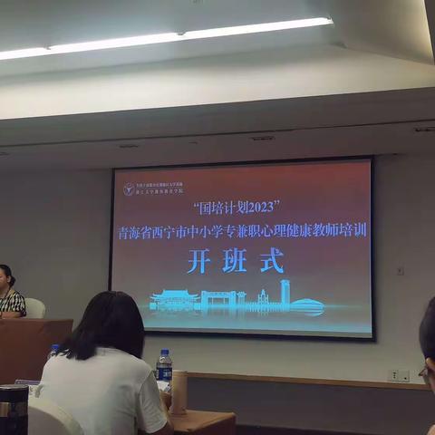 不负韶华育桃李 国培研修启智慧——“国培计划2023”青海省西宁市中小学专兼职心理健康教师培训