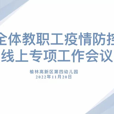 【疫情防控】相约云端，在线战 “疫”——榆林高新区第四幼儿园全体教职工疫情防控线上专项工作会议