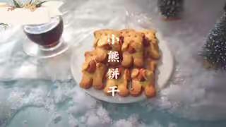 《有趣的饼干》