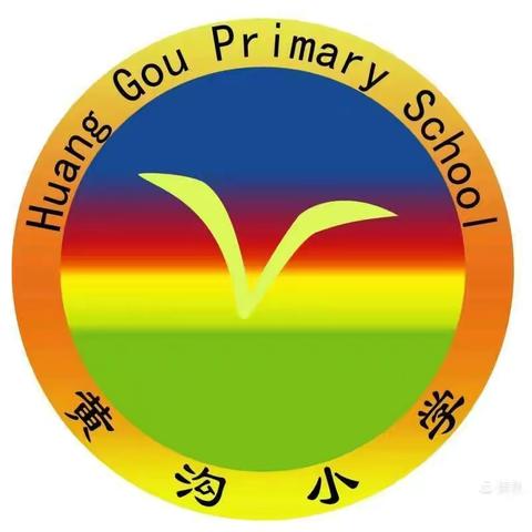 黄沟小学“民法典进学校”系列活动