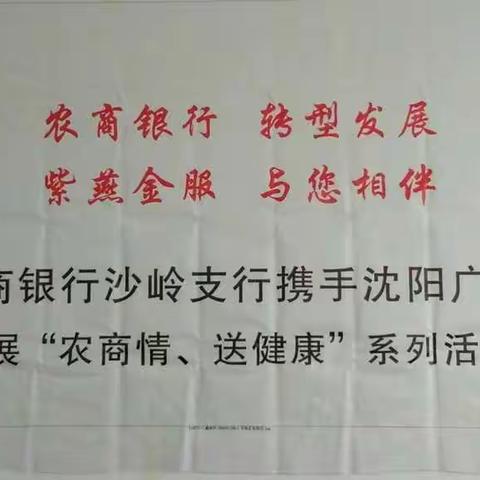 沙岭支行携手沈阳广济医院开展“农商情、送健康”系列活动