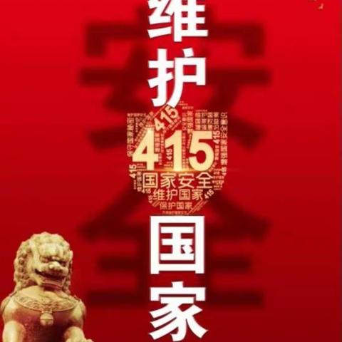 岔沟中心小学《第七个全民国家安全教育日》活动美篇