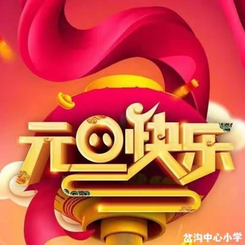 “安全记心中”——元旦假期安全教育