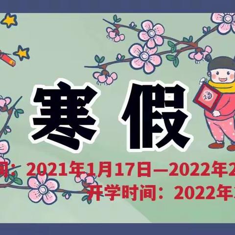 寒假安全教育美篇