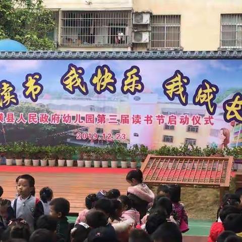 横县人民政府幼儿园第三届读书节我读书 我快乐 我成长