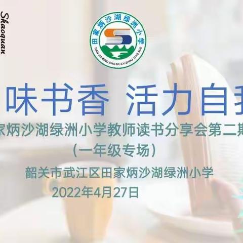 品味书香·活力自我（田家炳沙湖绿洲小学读书分享会第二期（一年级专场））|趁春光，一起读书吧！