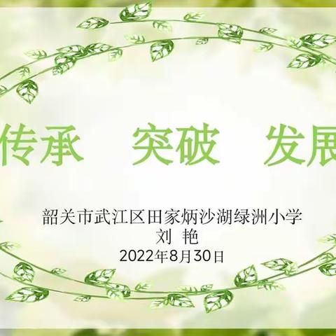 凝心聚力   砥砺前行——田家炳沙湖绿洲小学召开2022—2023学年度第一学期教师工作会议