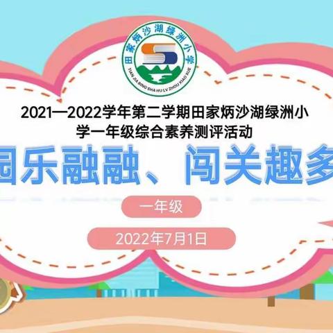 游园乐融融  闯关趣多多——2021—2022学年第二学期田家炳沙湖绿洲小学一年级综合素养测评活动