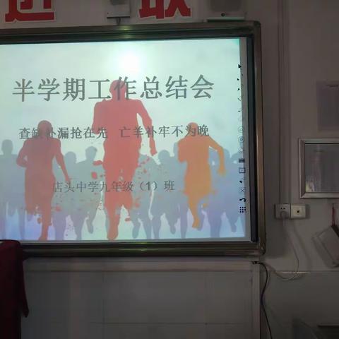 店头中学九年级一班半学期总结会