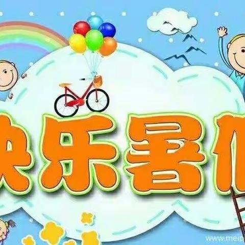 阎楼镇小学暑假放假通知