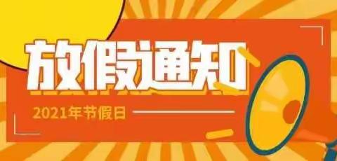 永和中心幼儿园——2021年元旦放假通知及温馨提示