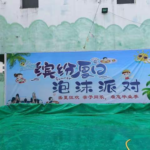 【泡沫之夏，童心飞扬】——童心幼儿园泡沫之夏亲子活动