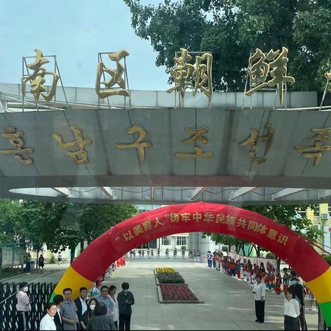 参加辽宁省“以美育人“铸牢中华民族共同体意识主题教育活动暨开题会工作汇报
