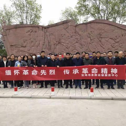 宝鸡市道路运输服务中心                     “缅怀革命先烈，传承革命精神”我们的节日主题活动