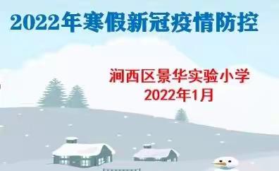 众志成城，同心抗疫一一涧西区景华实验小学2022年寒假防控疫情