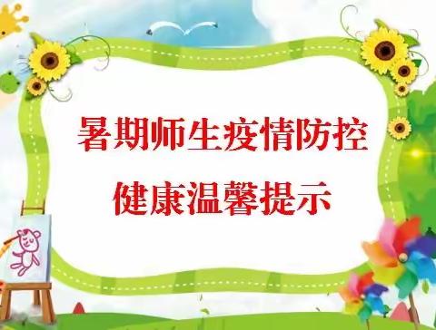 预防新冠不放松，师生健康过暑假一一景华实验小学暑期师生疫情防控健康温馨提示