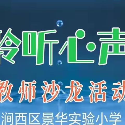 “聆听心声  舒缓心情”一一涧西区景华实验小学教师沙龙活动