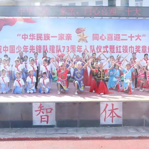 中华民族一家亲，同心喜迎二十大——庆祝中国少年先锋队建队73周年入队仪式暨红领巾奖章颁奖典礼