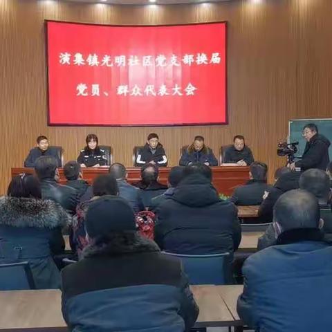 演集镇光明社区“两委”换届工作简报