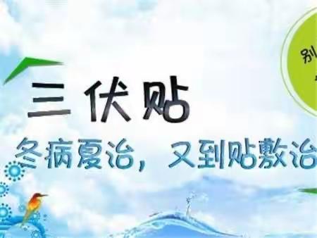 冬病夏治三伏贴，穴位贴敷正当时——扶风县妇幼保健院儿童保健科三伏贴火爆预约中